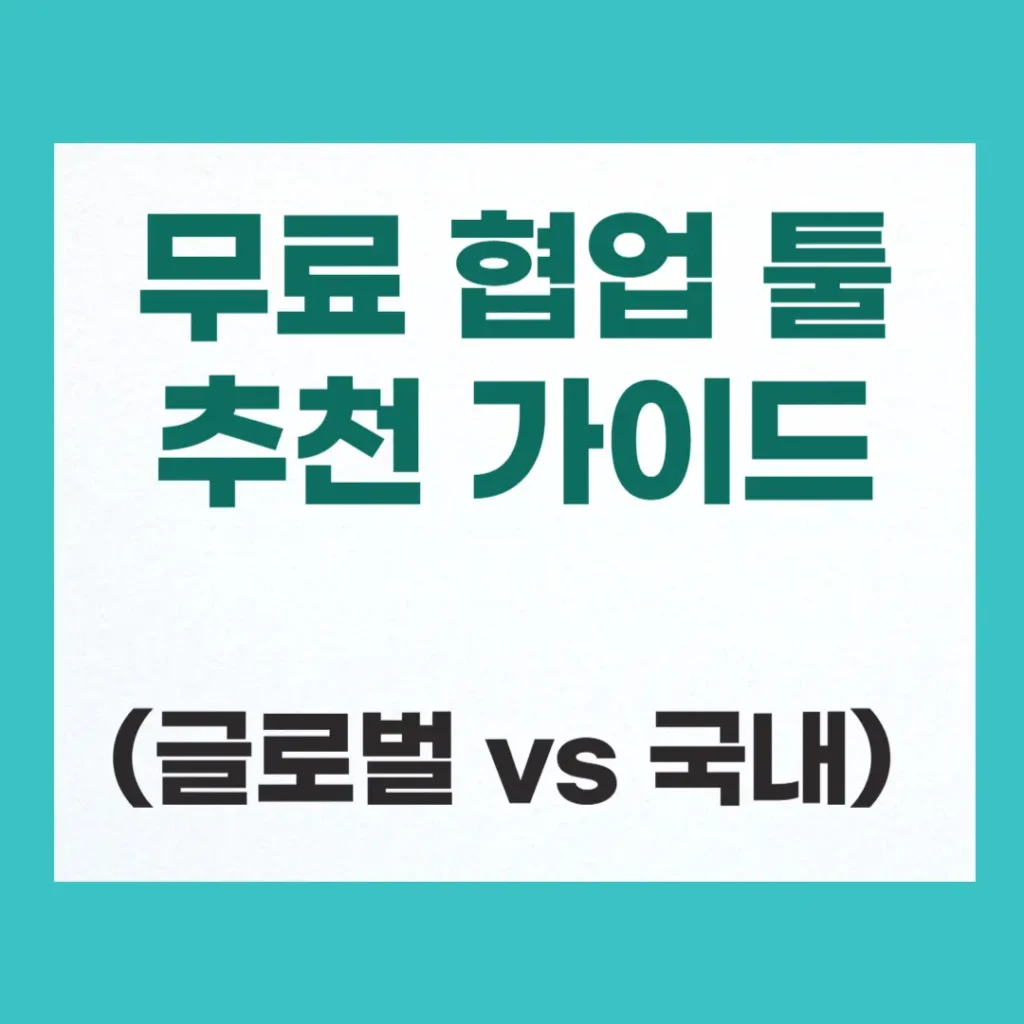 무료 협업 툴 추천 종합 가이드: 글로벌 vs 국내 (플로우 포함) 2 무료 협업 툴