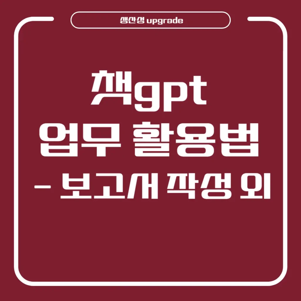 챗GPT 업무 활용법: 보고서 작성부터 아이디어 브레인스토밍까지 2 챗gpt 업무 활용