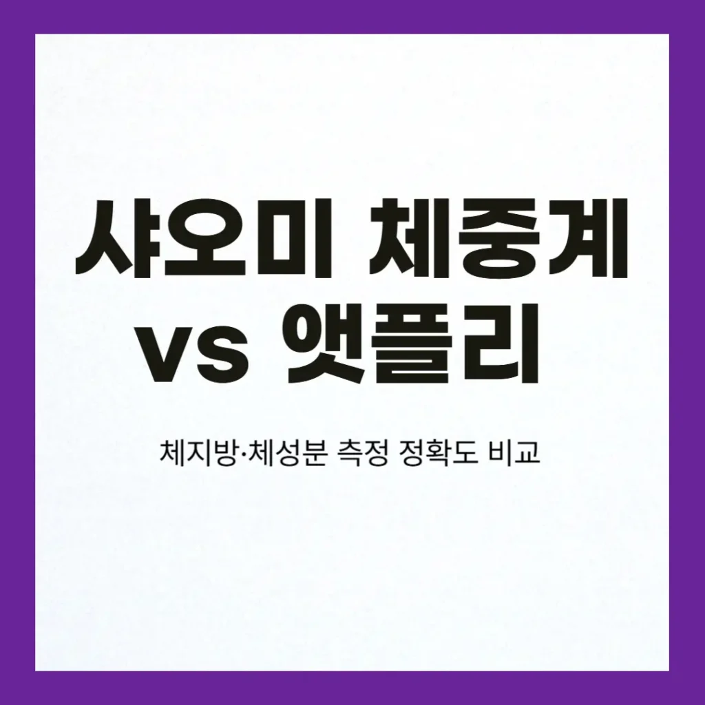 샤오미 체중계

