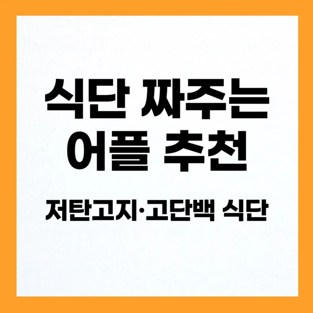 AI 식단 짜주는 어플 추천: 저탄고지·고단백 맞춤 식단 자동 설계 가이드 2 식단 짜주는 어플
