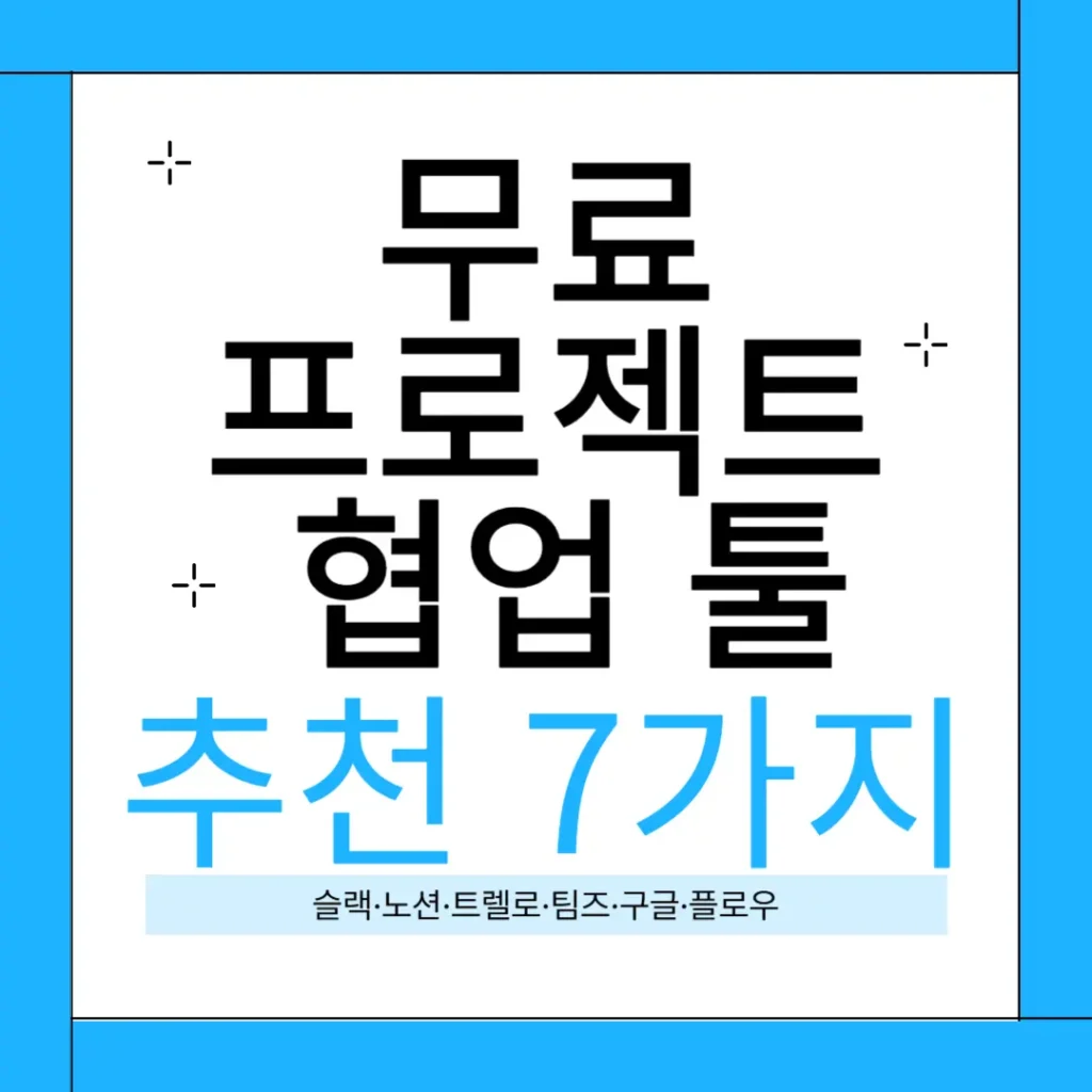 무료 프로젝트 협업 툴 추천 7가지 비교 (슬랙·노션·트렐로·구글·플로우) 2 무료 프로젝트 협업 툴 추천 슬랙 노션 플로우