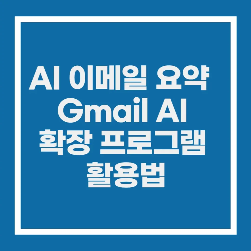 AI 이메일 요약 도구 추천: Gmail, Outlook, 확장 프로그램 총정리 2 ai 이메일 요약