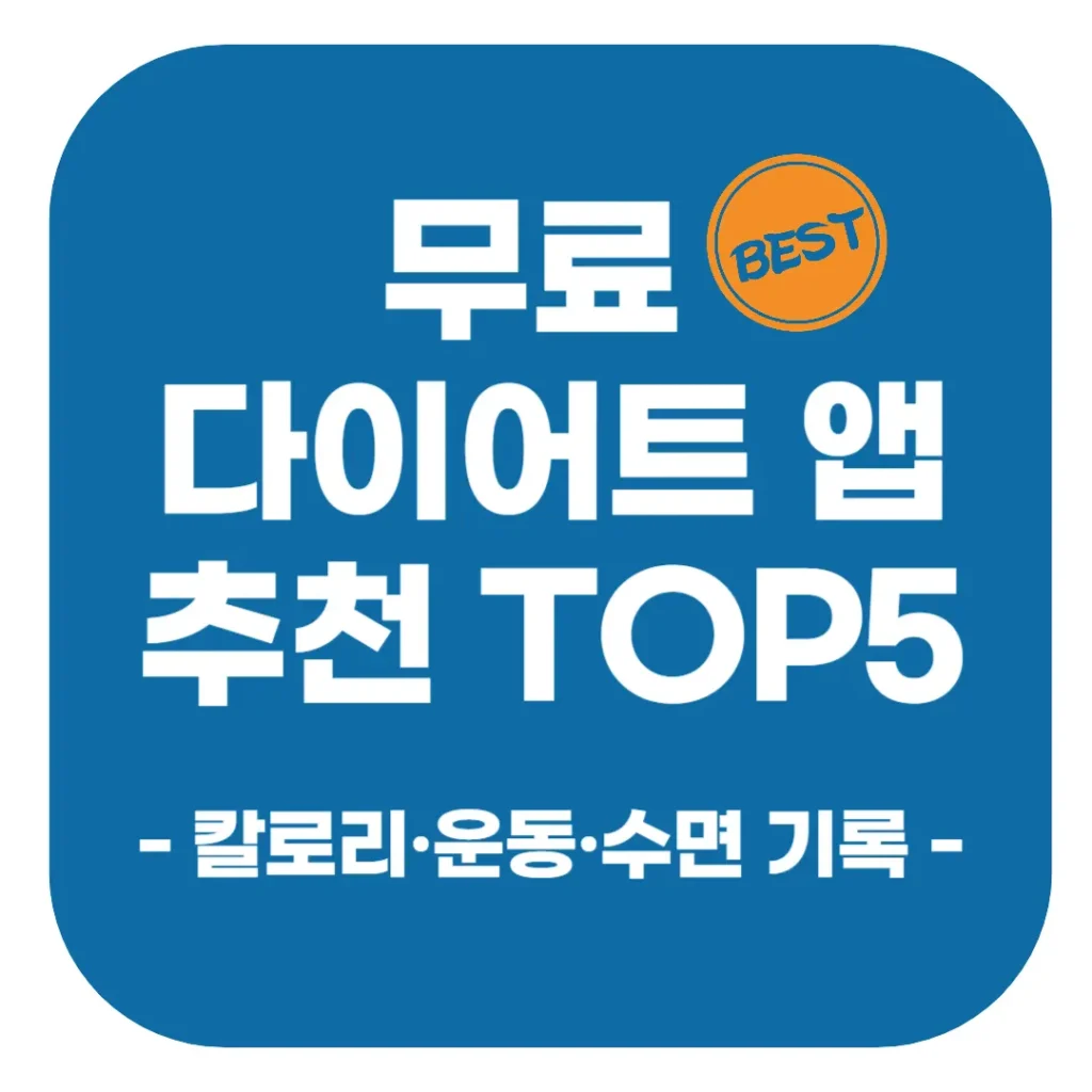 2025 무료 다이어트 앱 추천 TOP5: 칼로리·운동·수면 기록 비교 & 후기 2 무료 다이어트 앱 추천
