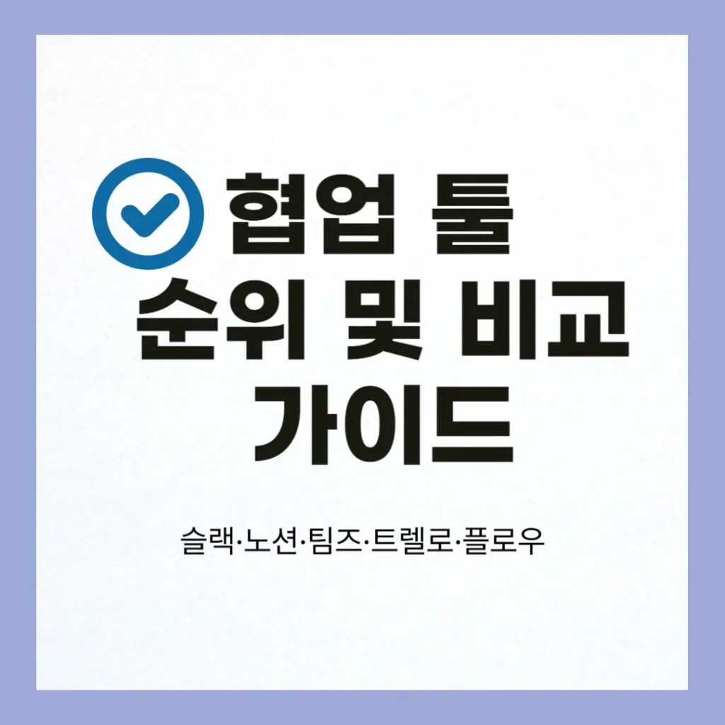 슬랙·노션·팀즈·트렐로·플로우 협업 툴 순위 및 비교 가이드 2 협업 툴 순위