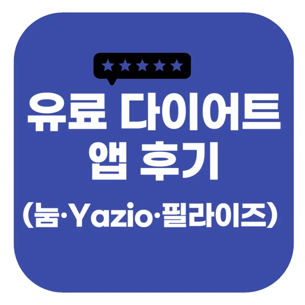 유료 다이어트 앱 후기