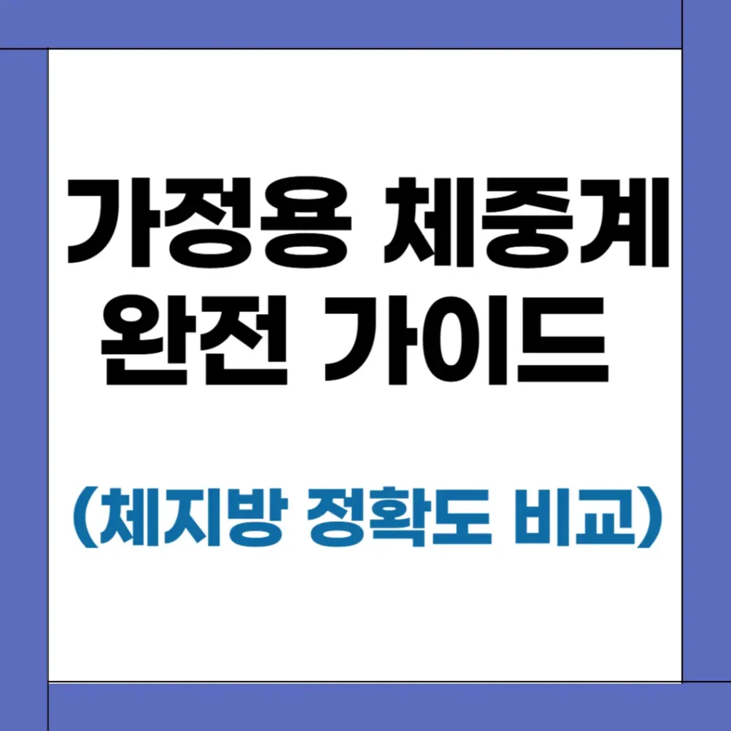 가정용 인바디 체중계 완전 정리: 가격·정확도 비교와 인바디 앱 활용법 2 인바디 체중계