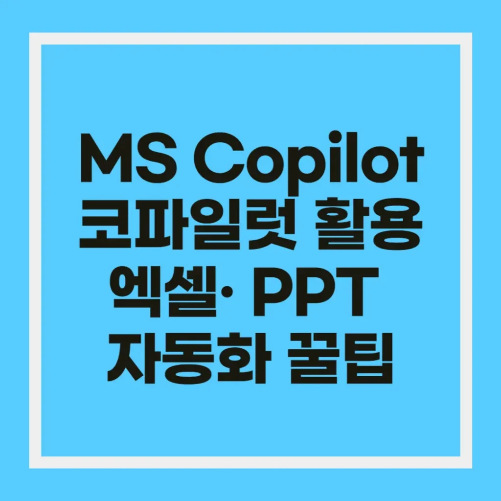 MS Copilot 코파일럿 활용법: 엑셀 파워포인트 업무 자동화 꿀팁 2 업무 자동화