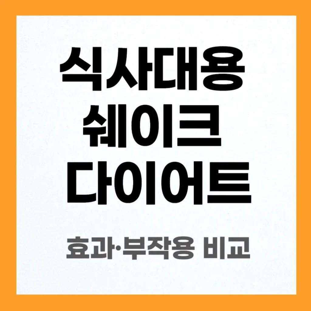 식사 대용 쉐이크 다이어트 가이드: 효과·부작용·추천 제품까지 2 식사 대용 쉐이크