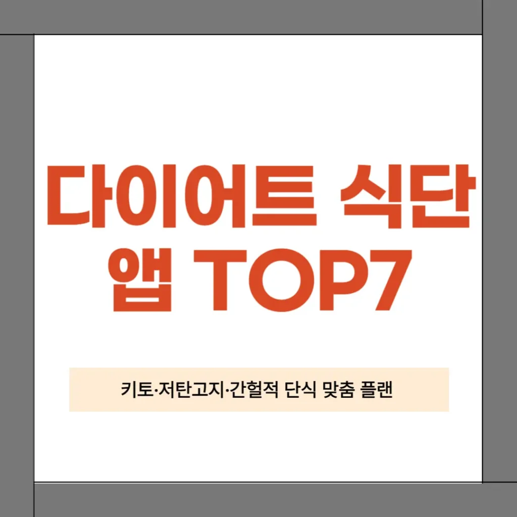 다이어터 앱 추천: ai 식단·키토·저탄고지·간헐적 단식 플랜 완전 정리 2 다이어터 앱