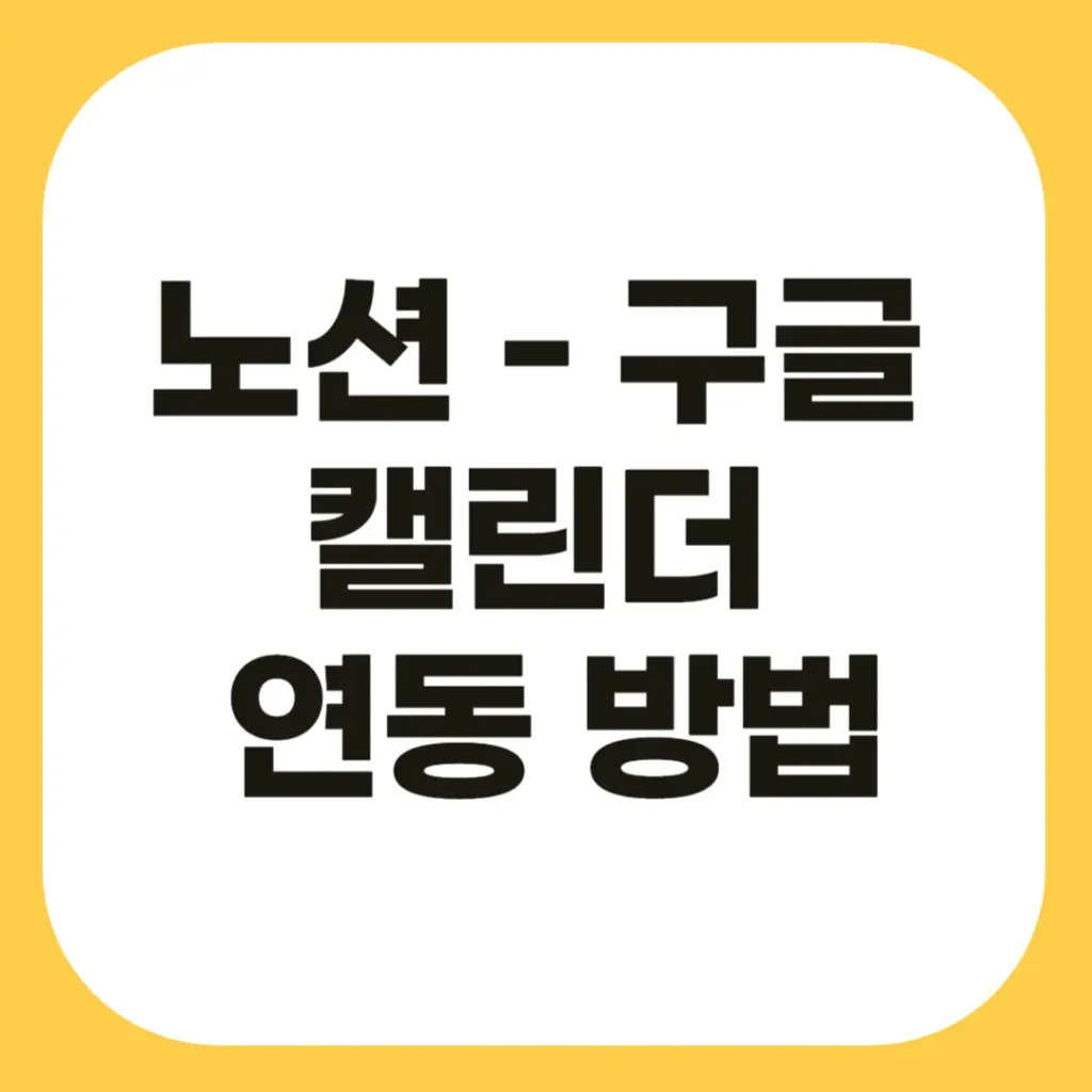 노션 캘린더 연동 방법: 구글 캘린더와 실시간 동기화 설정하기 2 노션 캘린더 연동