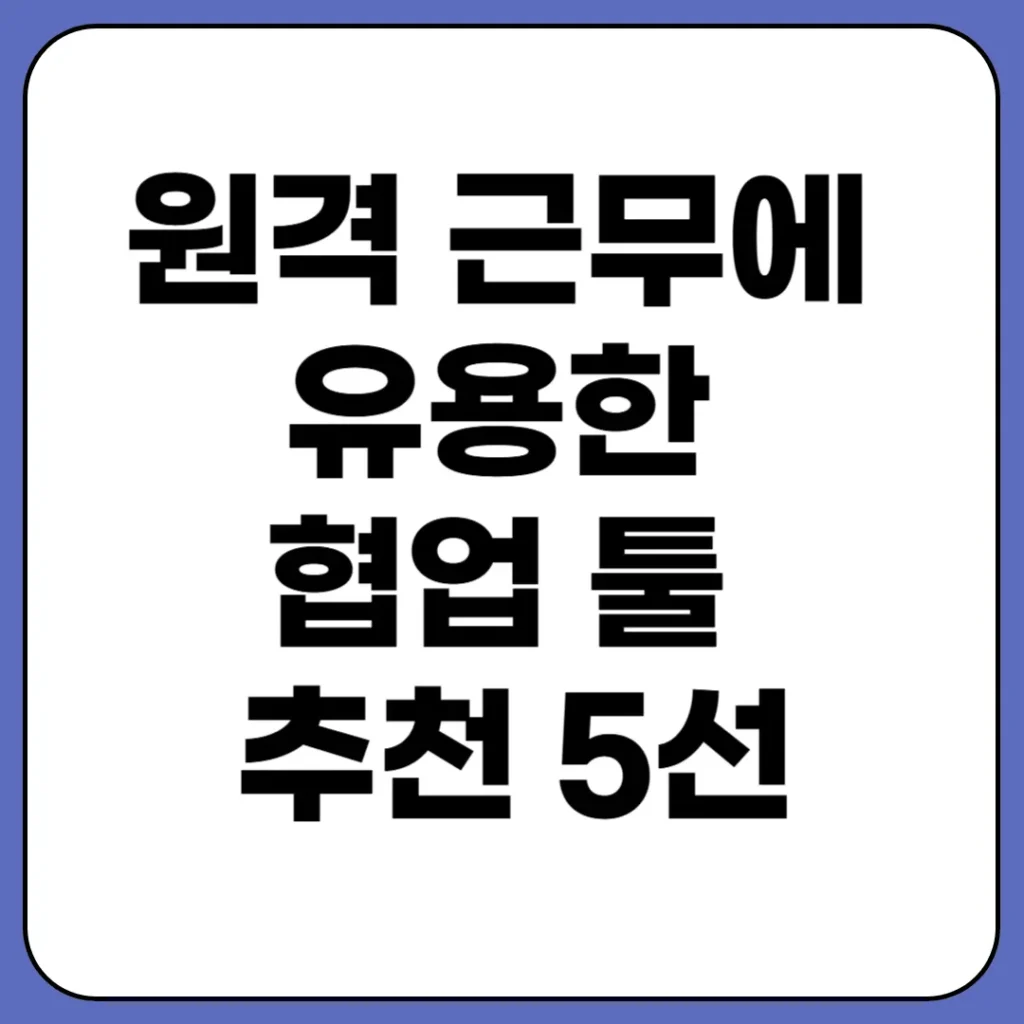 원격 근무 협업 툴 추천 5선 - 업무 관리 도구 2 원격 근무 협업 툴 추천