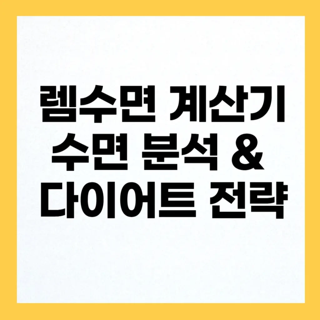 렘수면 계산기로 체중감량 가속화: 깊은 수면 늘리기 & 다이어트 시너지 2 렘수면 계산기