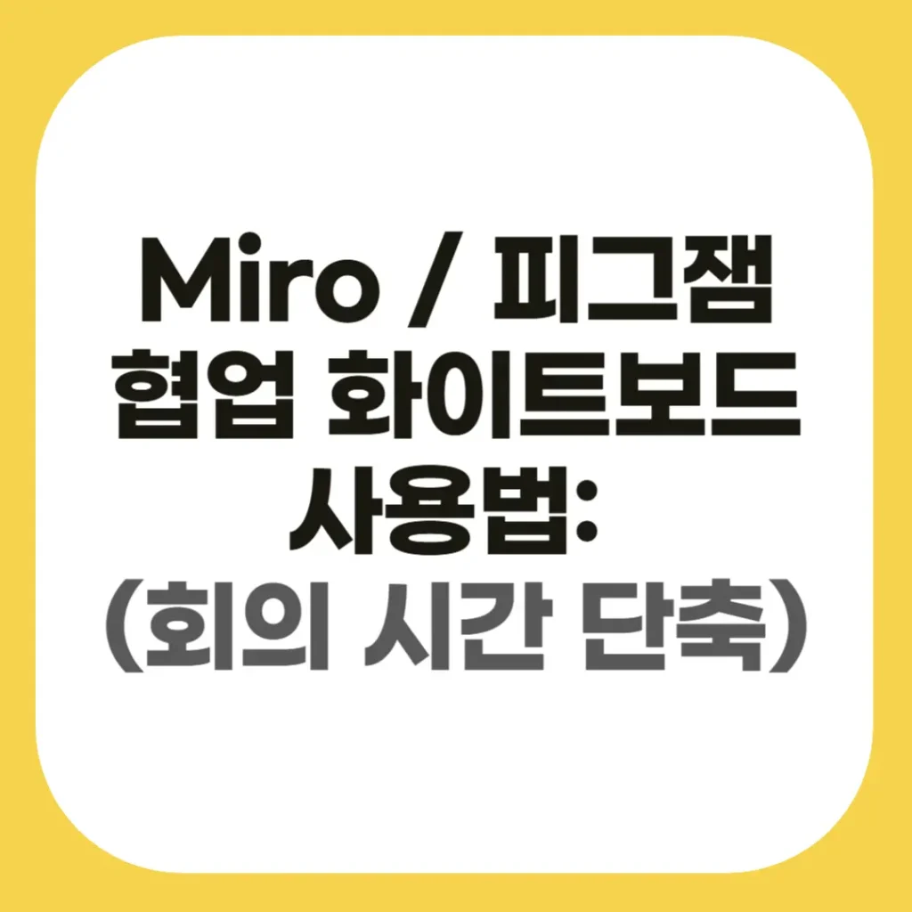 Miro & 피그잼 협업 온라인 화이트보드 사용법: 회의 시간을 절반으로 줄이는 비법 2 온라인 화이트보드