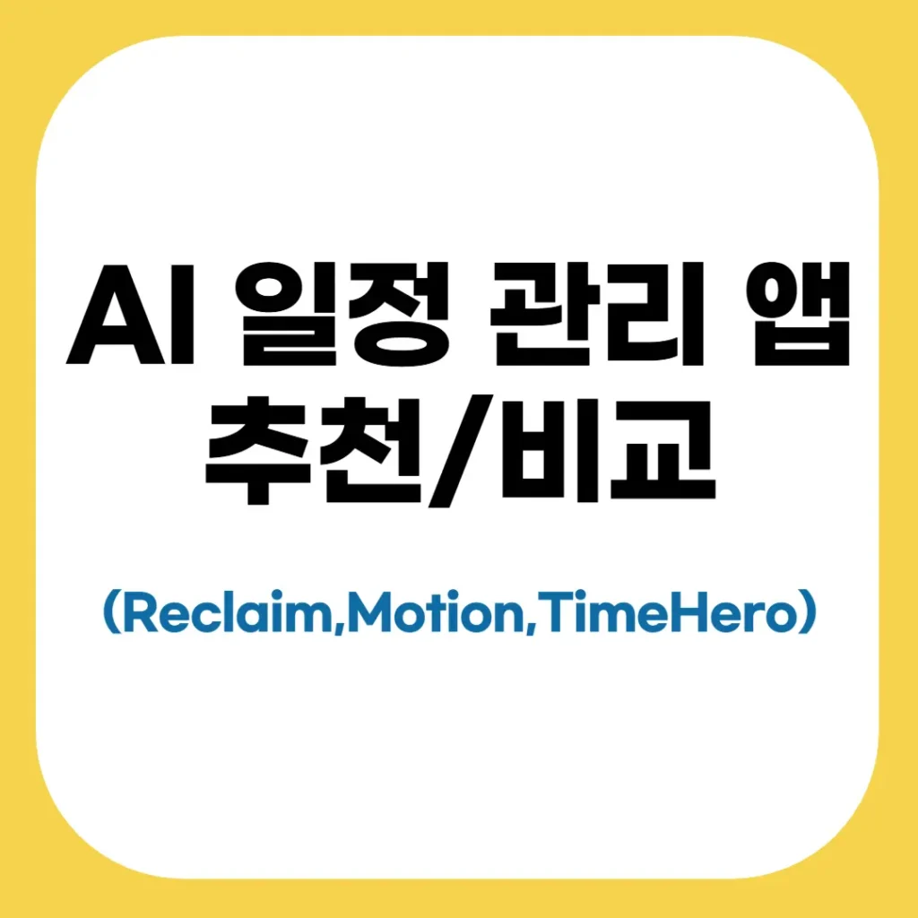 ai 일정 관리 툴