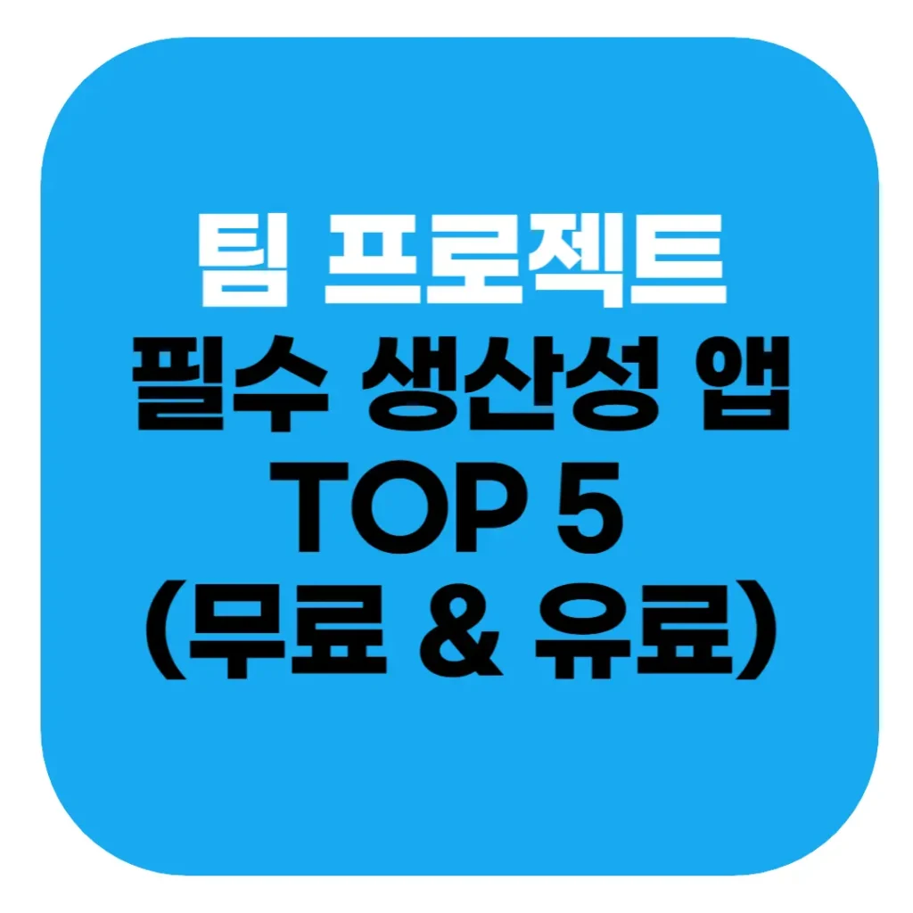 팀 프로젝트에서 꼭 필요한 생산성 앱 TOP 5 (무료 & 유료) 2 생산성 앱