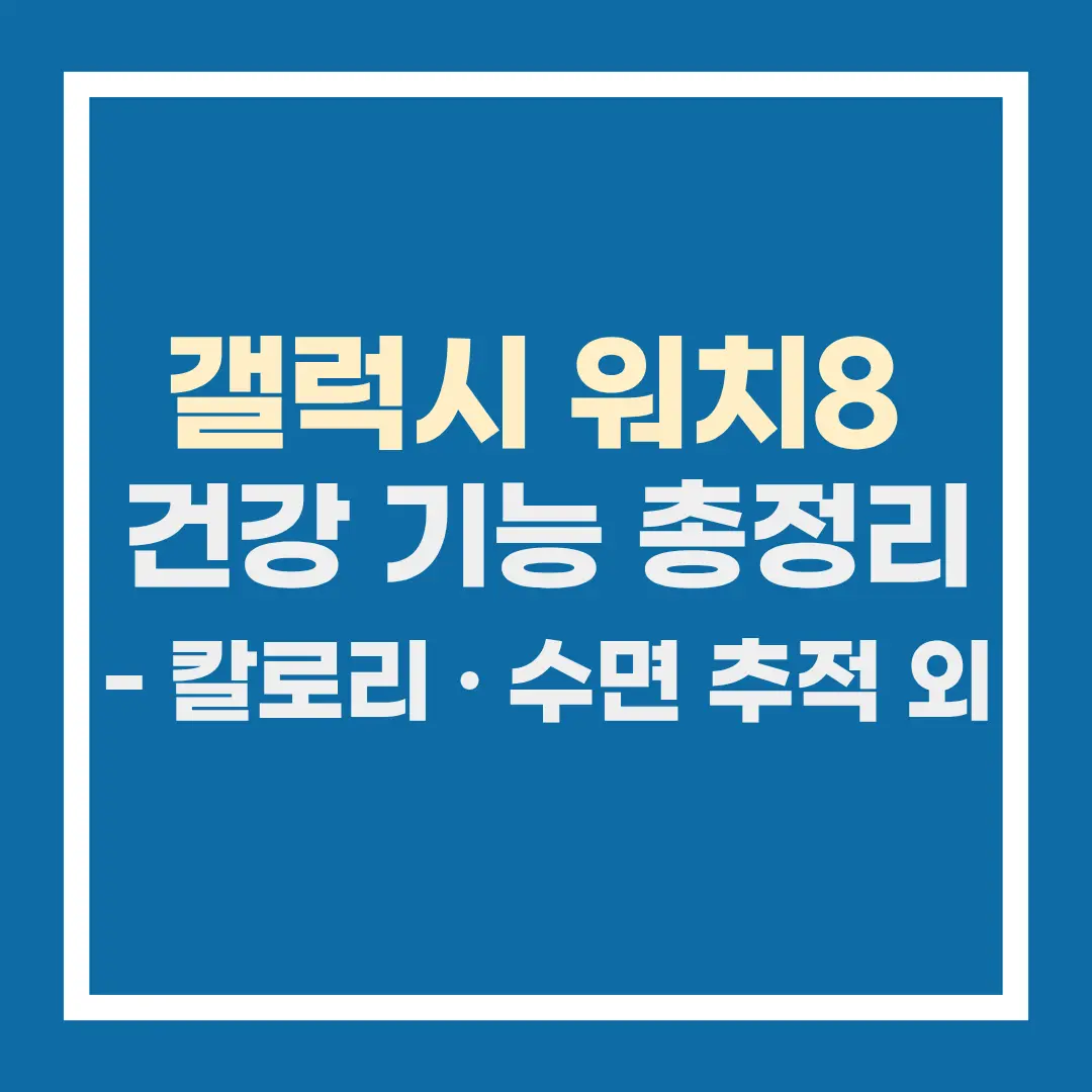 2 갤럭시 워치 8 운동 기능
