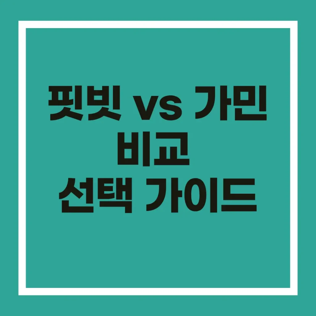 Fitbit vs 가민 비교: 운동·피트니스에 좋은 가성비 스마트워치 선택법 2 Fitbit vs 가민