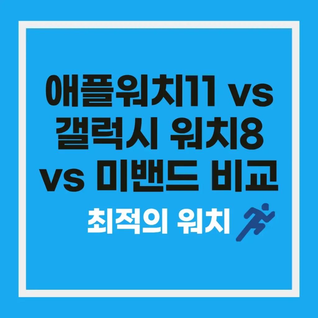 애플워치 11 갤럭시 워치 8 미밴드 비교: 인바디·심박수·혈압까지 헬스케어 기능 총정리 2 애플워치 11 갤럭시 워치 8 미밴드 비교