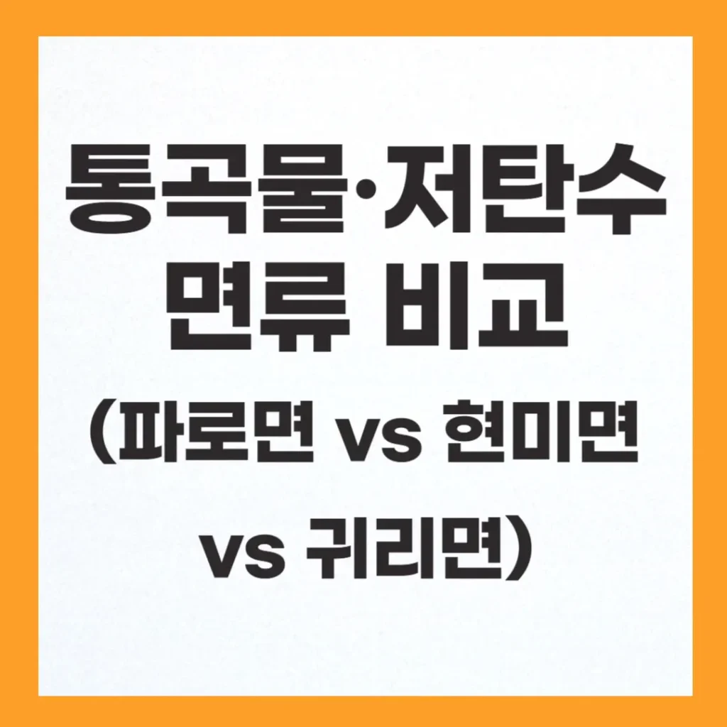 파로면 다이어트 완벽 분석: 요리법·혈당·칼로리·가격까지 총 정리 1 파로면