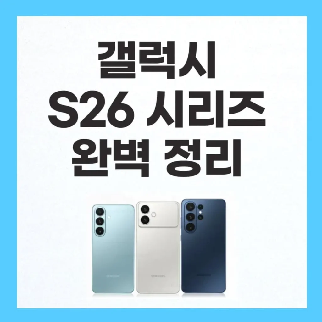 갤럭시 s26 시리즈 완벽 정리