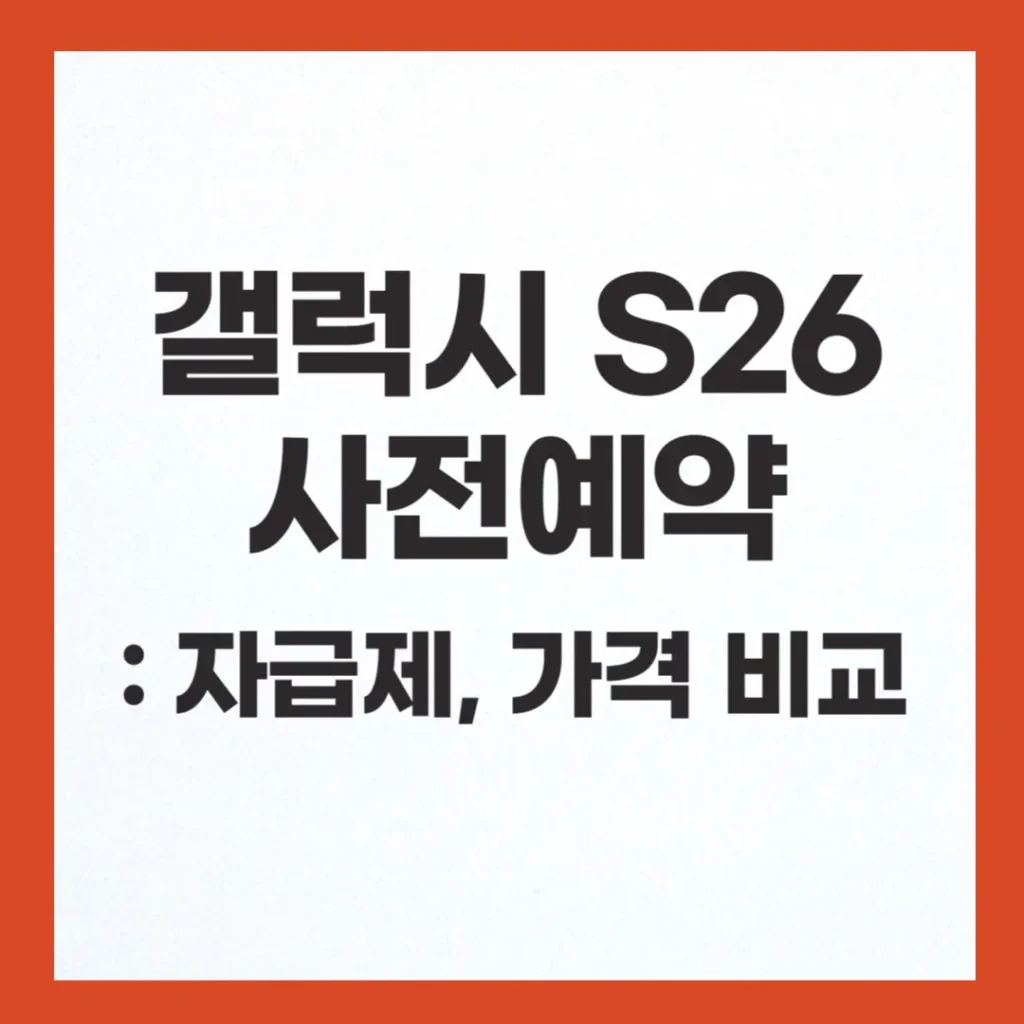  갤럭시 S26 사전예약 혜택