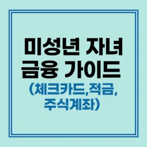 2026 아이 금융 로드맵: 미성년자 주식계좌 증여세 체크카드 가이드 2 2026년 연령별 자녀 금융 교육 단계 및 추천 상품 요약
