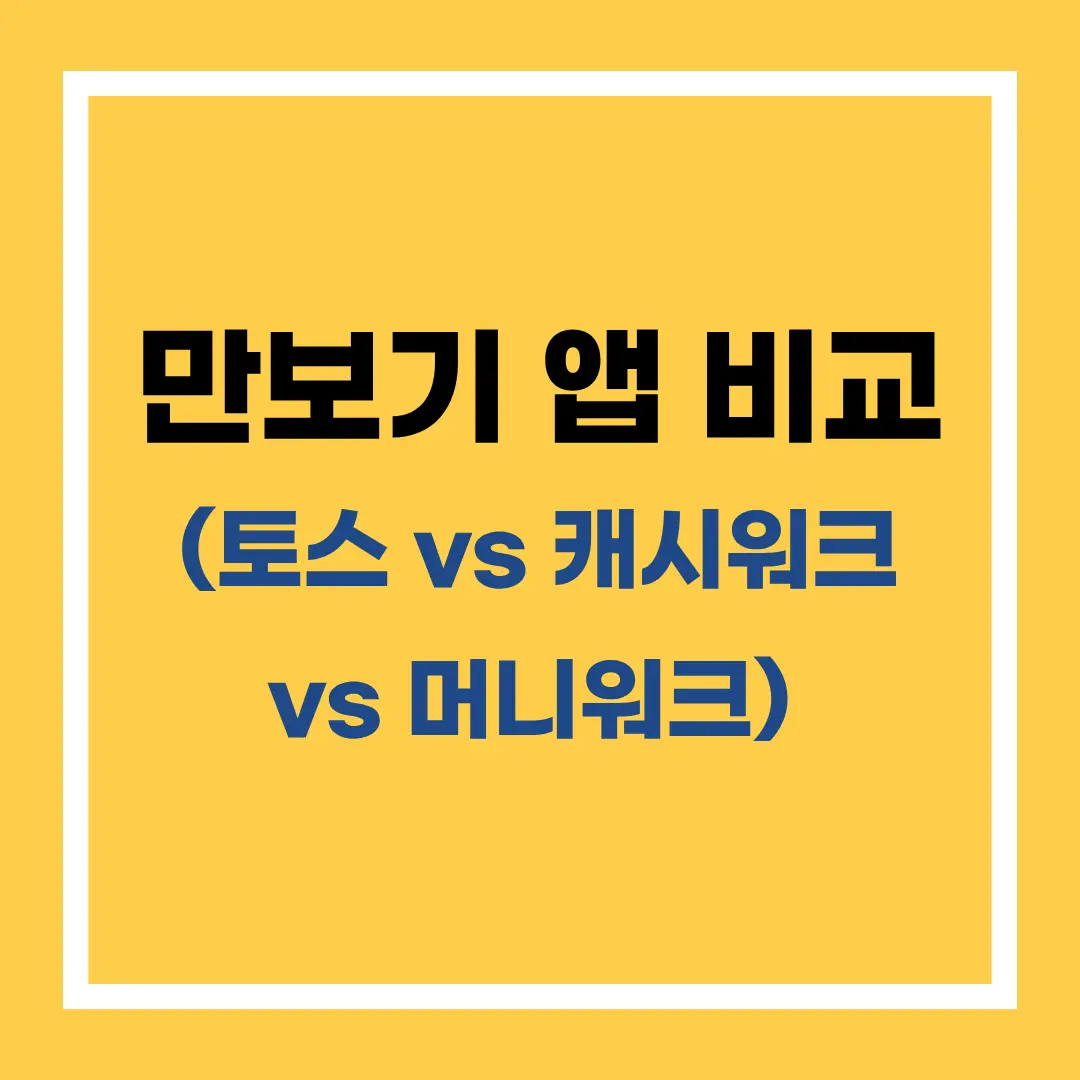 만보기 앱