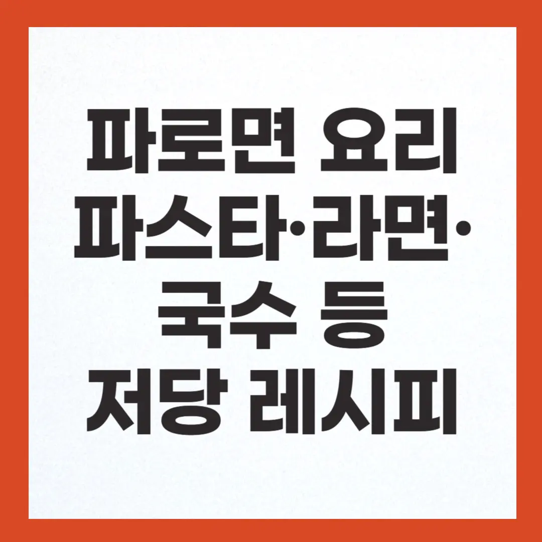 파로면 요리