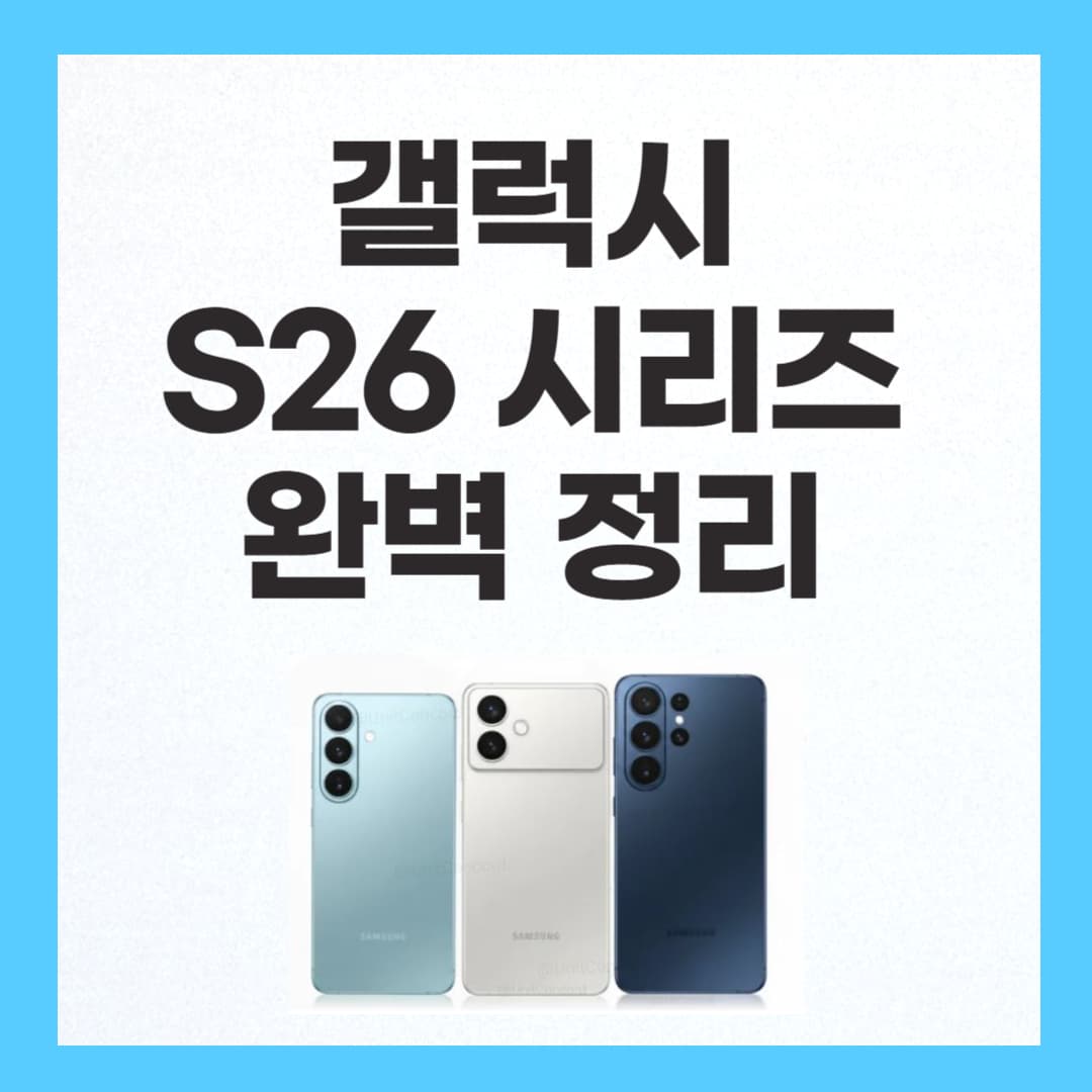 갤럭시 S26 시리즈