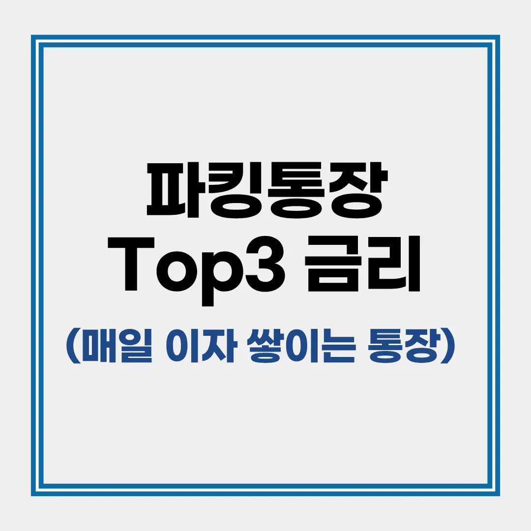 2026 파킹통장 금리 비교