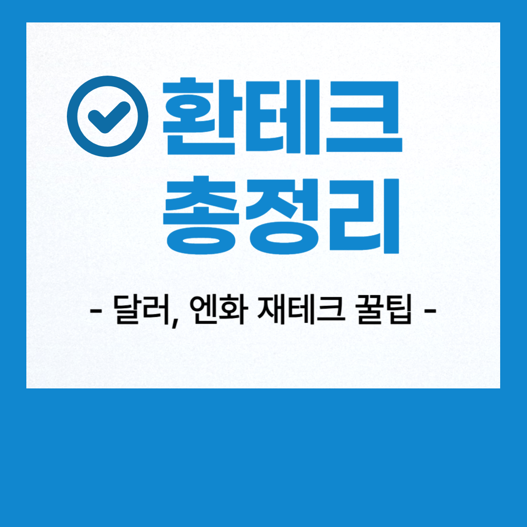 달러 및 엔화 환테크 방법