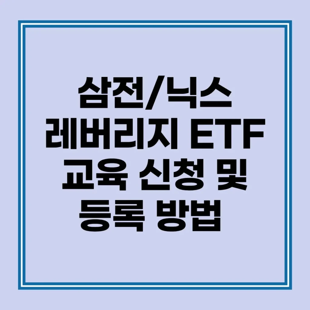 레버리지 ETF 교육 신청 및 등록 방법 5분 컷 (금융투자협회 사전교육) 2 금융투자교육원 공식 홈페이지에서 레버리지 ETF 및 ETN 투자자 사전교육 과정
